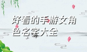 好看的手游女角色名字大全