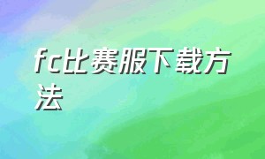 fc比赛服下载方法（fc官方）