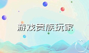 游戏贵族玩家