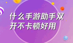 什么手游助手双开不卡顿好用