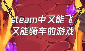 steam中又能飞又能骑车的游戏