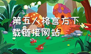 第五人格官方下载链接网站