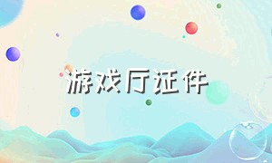 游戏厅证件