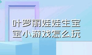 叶罗丽娃娃生宝宝小游戏怎么玩