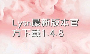 Lysn最新版本官方下载1.4.8（lysn官方最新版本下载）