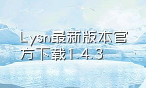 lysn最新版本官方下载1.4.3