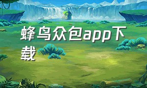 蜂鸟众包app下载