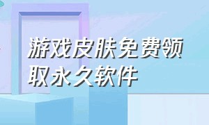 游戏皮肤免费领取永久软件