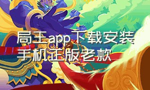 局王app下载安装手机正版老款