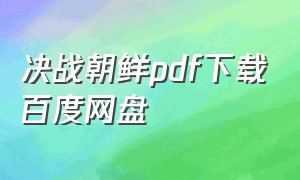 决战朝鲜pdf下载百度网盘