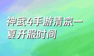 神武4手游清凉一夏开服时间