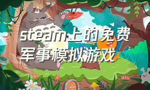 steam上的免费军事模拟游戏