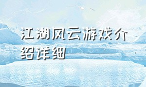 江湖风云游戏介绍详细（江湖风云录完整版游戏攻略）