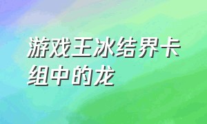 游戏王冰结界卡组中的龙