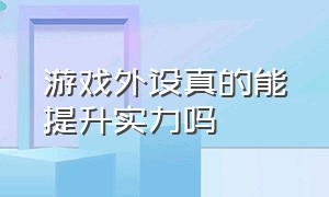 游戏外设真的能提升实力吗