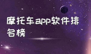 摩托车app软件排名榜