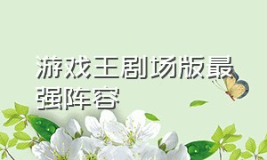 游戏王剧场版最强阵容