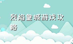 烈焰皇城游戏攻略