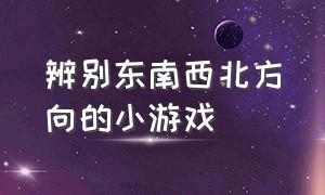 辨别东南西北方向的小游戏