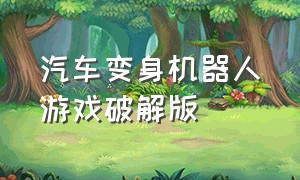 汽车变身机器人游戏破解版