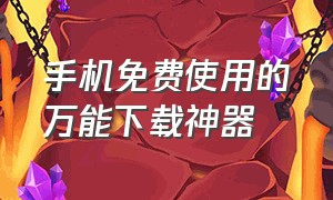 手机免费使用的万能下载神器