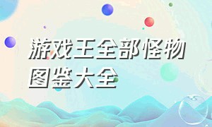 游戏王全部怪物图鉴大全（游戏王全部怪物图鉴大全集）