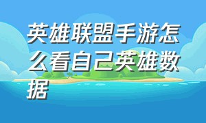 英雄联盟手游怎么看自己英雄数据