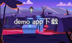 demo app下载