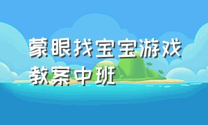 蒙眼找宝宝游戏教案中班