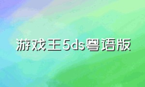 游戏王5ds粤语版