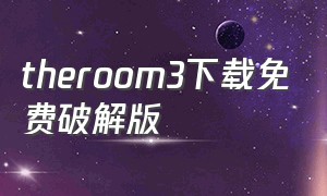 theroom3下载免费破解版