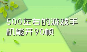 500左右的游戏手机能开90帧