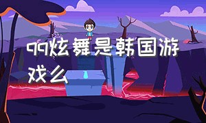 qq炫舞是韩国游戏么