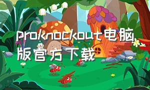 proknockout电脑版官方下载