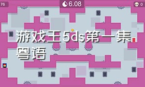 游戏王5ds第一集粤语