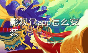 影视仓app怎么安装（手机版影视仓安装后怎么使用）