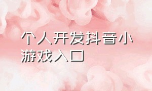 个人开发抖音小游戏入口