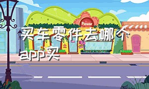 买车零件去哪个app买