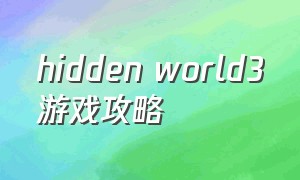 hidden world3游戏攻略