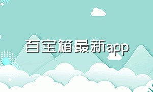 百宝箱最新app（百宝箱app下载二维码）