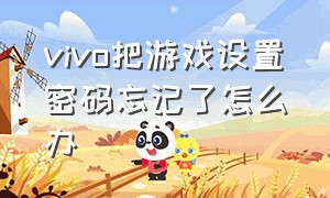 vivo把游戏设置密码忘记了怎么办