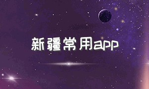 新疆常用app（新疆好地方app下载了但不显示）