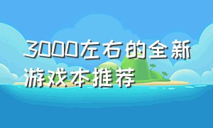 3000左右的全新游戏本推荐（3000左右的手机哪个性价比最高）