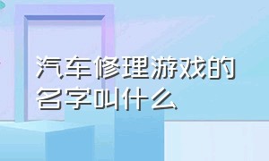 汽车修理游戏的名字叫什么