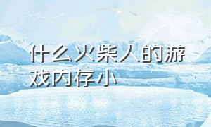 什么火柴人的游戏内存小