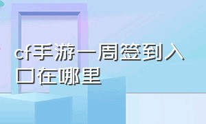 cf手游一周签到入口在哪里