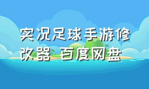 实况足球手游修改器 百度网盘