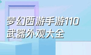 梦幻西游手游110武器外观大全