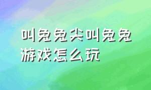 叫兔兔尖叫兔兔游戏怎么玩