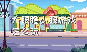 大眼瞪小眼游戏怎么玩（大眼瞪小眼游戏怎么玩的）